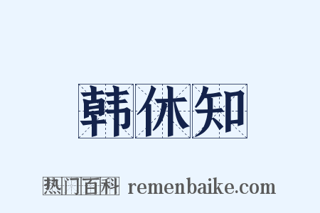 韩休知是什么意思的图片